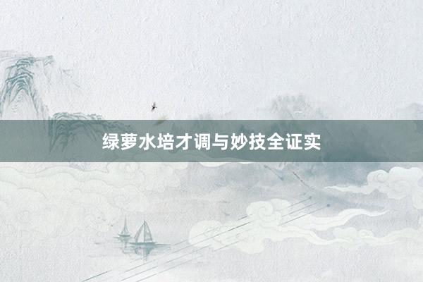 绿萝水培才调与妙技全证实