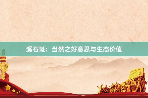 溪石斑：当然之好意思与生态价值