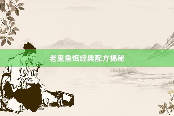 老鬼鱼饵经典配方揭秘