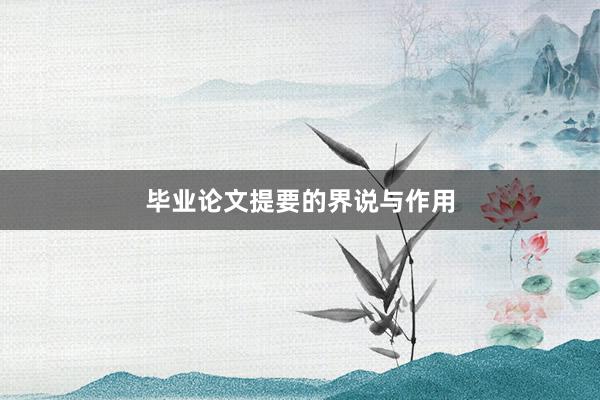 毕业论文提要的界说与作用