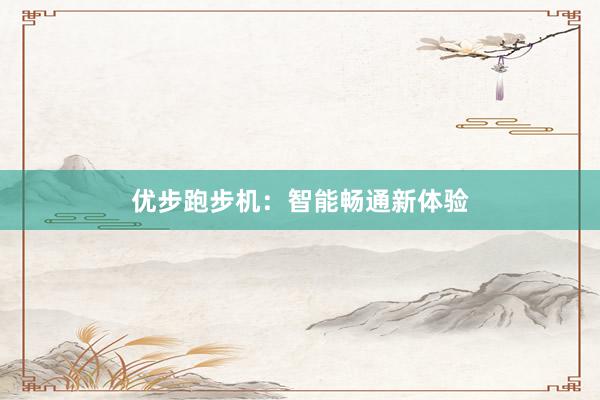优步跑步机：智能畅通新体验