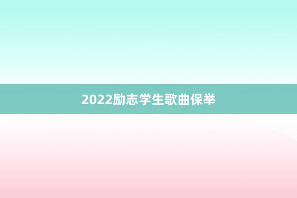 2022励志学生歌曲保举