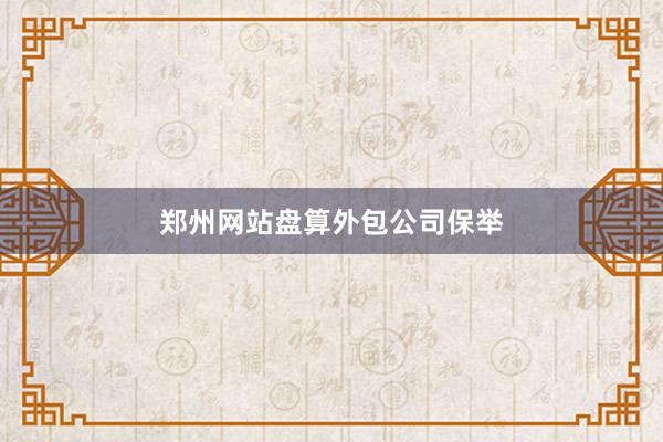 郑州网站盘算外包公司保举