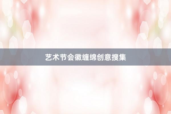 艺术节会徽缠绵创意搜集