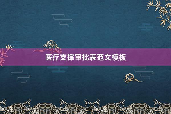 医疗支撑审批表范文模板