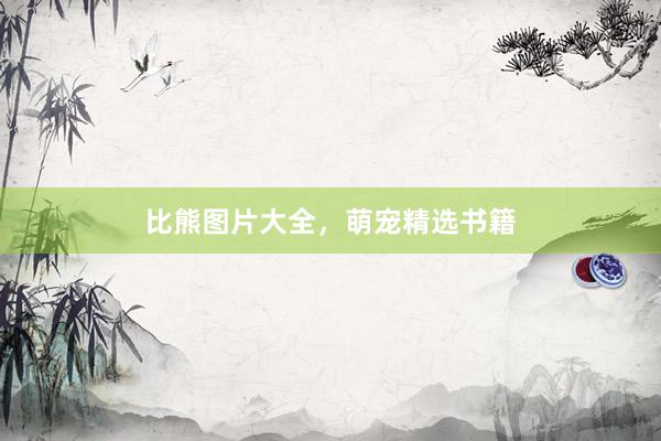 比熊图片大全，萌宠精选书籍