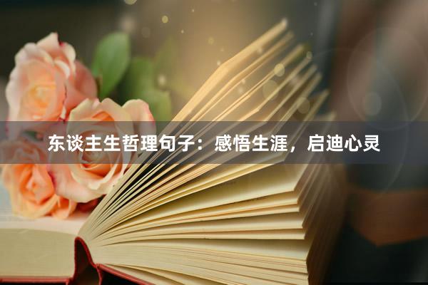 东谈主生哲理句子：感悟生涯，启迪心灵