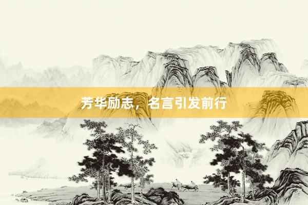 芳华励志，名言引发前行