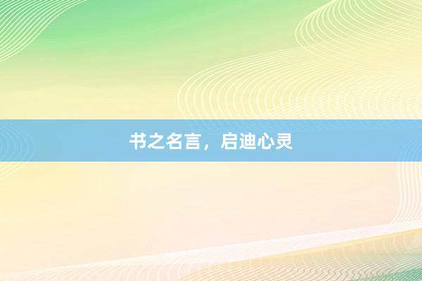 书之名言，启迪心灵